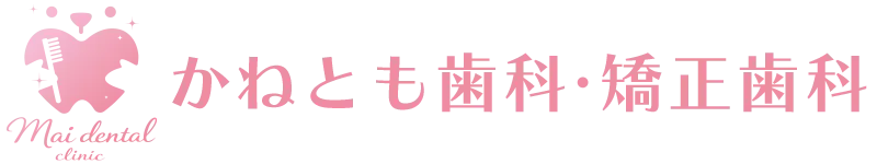 東大阪市八戸ノ里 かねとも歯科・矯正歯科